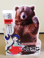 「くまみこ」のスタンディPOP。