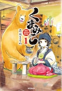 「くまみこ」1巻