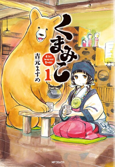 「くまみこ」1巻