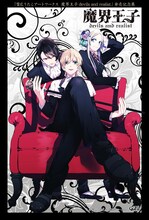 「雪広うたこアートワークス 魔界王子devils and realist発売記念展」告知画像 (c)雪広うたこ・高殿円／一迅社