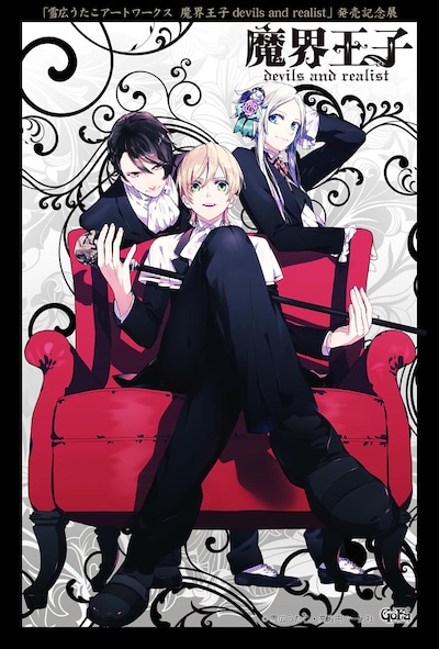 「雪広うたこアートワークス 魔界王子devils and realist発売記念展」告知画像 (c)雪広うたこ・高殿円／一迅社