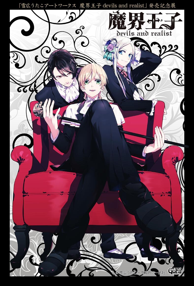 「雪広うたこアートワークス 魔界王子devils and realist発売記念展」告知画像 (c)雪広うたこ・高殿円／一迅社