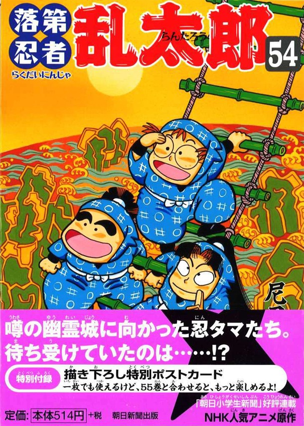 「落第忍者乱太郎」54巻