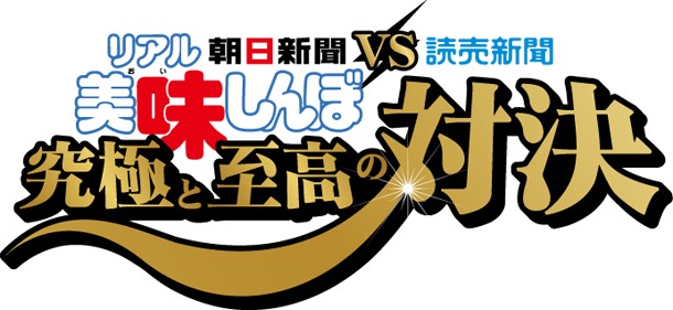 「リアル美味しんぼ」のロゴ。