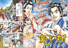 小川悦司の新連載「すしいち！」より。