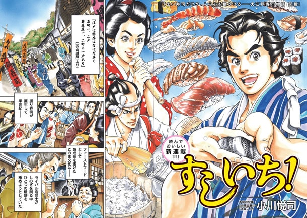 小川悦司の新連載「すしいち！」より。