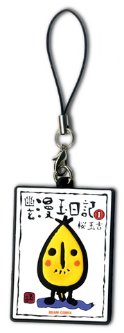 桜玉吉「幽玄漫玉日記」ストラップ