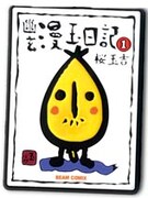 ビーム付録は桜玉吉ストラップ、松田洋子の恋愛劇も開幕