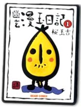 桜玉吉「幽玄漫玉日記」ストラップのパーツ。