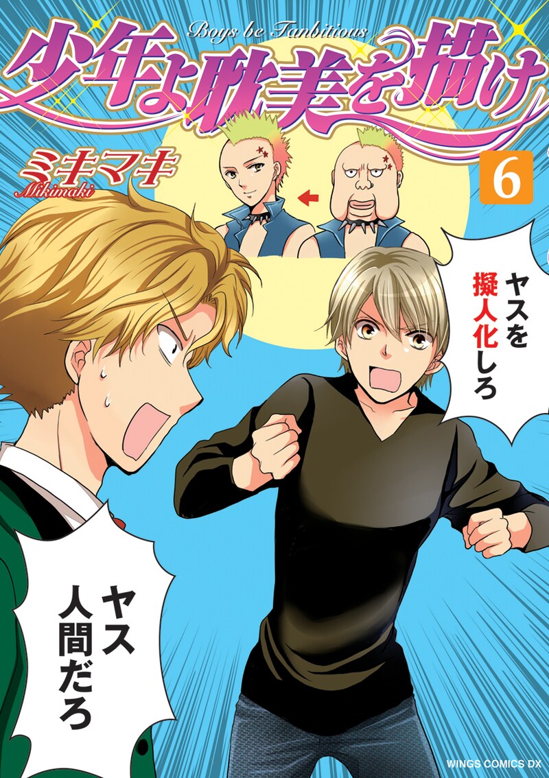 ミキマキ「少年よ耽美を描け」6巻