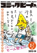 年間定期購読者向けのおまけ小冊子「コミックビームmini 2013-14」。