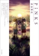 性に目覚めた小学生の物語「PiNKS」単行本にイラスト特典
