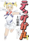 上山徹郎「テングガール」1巻、直筆サイン色紙を30名に