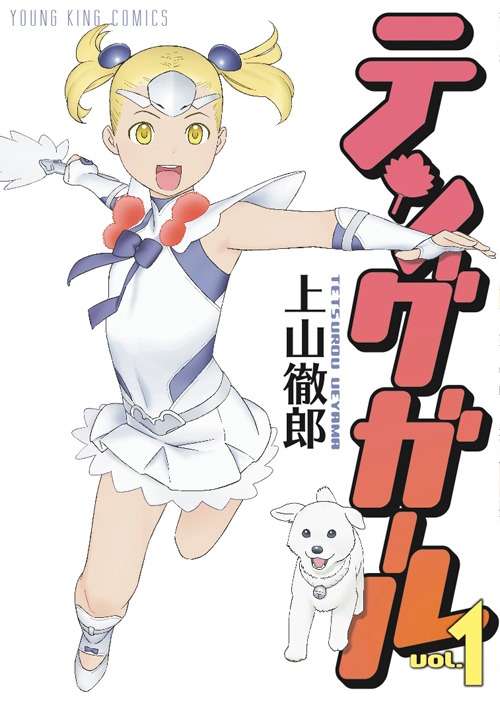 「テングガール」1巻