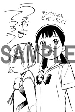 「テングガール」1巻購入特典のペーパー。