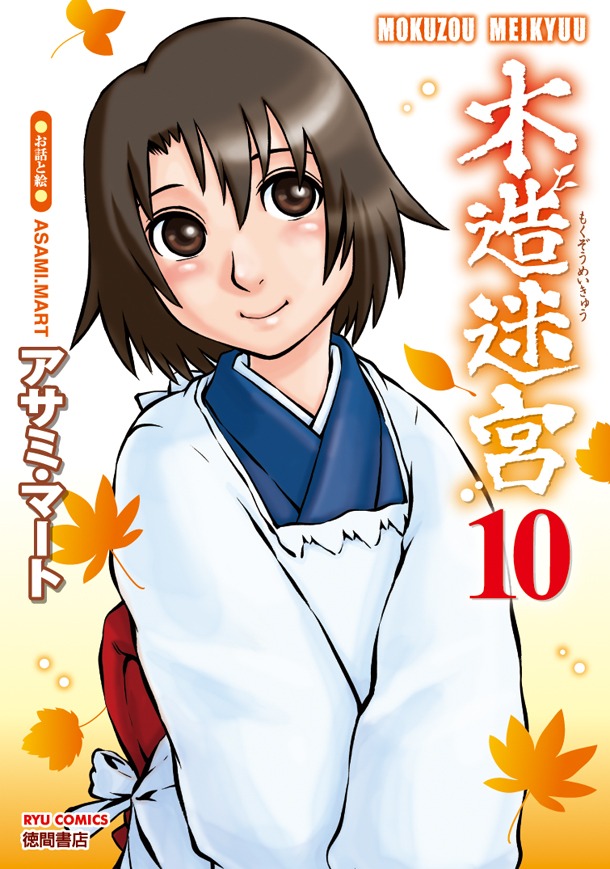 アサミ・マート「木造迷宮」10巻