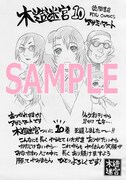 「木造迷宮」10巻購入者に配布される、書店を限定しない特典イラスト。