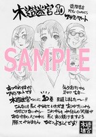 「木造迷宮」10巻購入者に配布される、書店を限定しない特典イラスト。