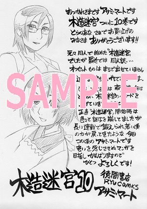 「木造迷宮」10巻購入者に配布される、コミックとらのあな用の特典イラスト。