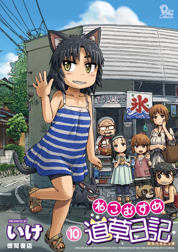 いけ「ねこむすめ道草日記」10巻