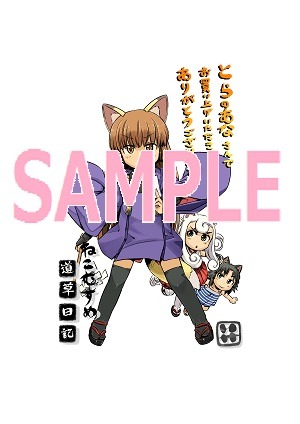「ねこむすめ道草日記」10巻購入者に配布される、コミックとらのあな用の特典イラスト。