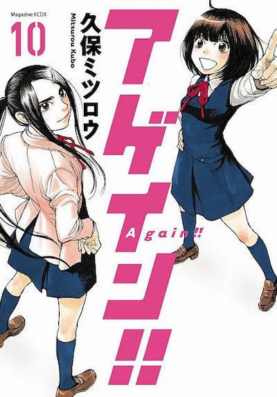 久保ミツロウ「アゲイン!!」10巻