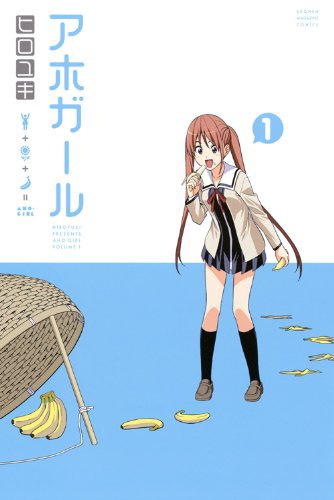 ヒロユキ「アホガール」1巻