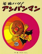 やなせたかしが94歳で逝去。「アンパンマン」シリーズなど
