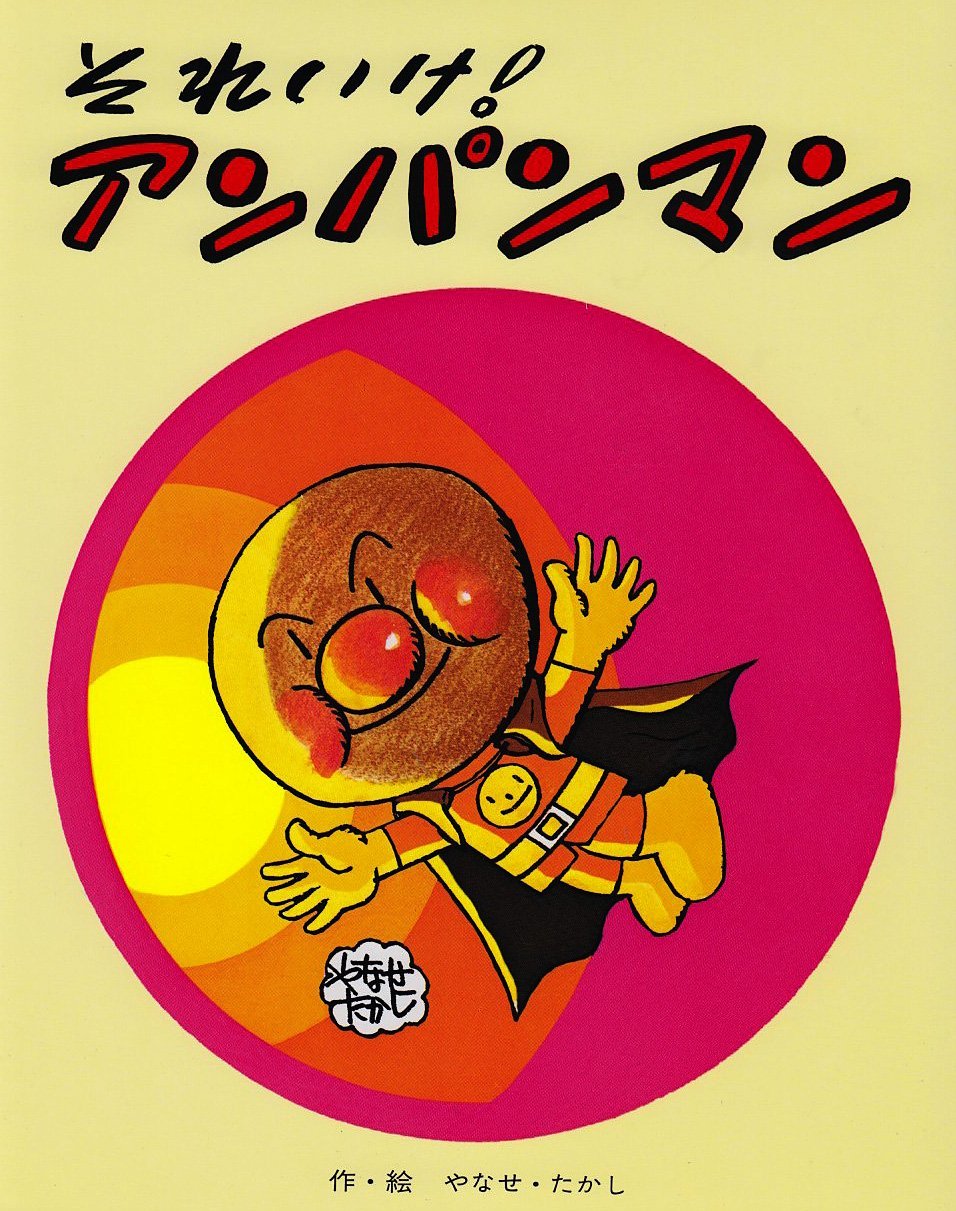 絵本「それいけ！アンパンマン」