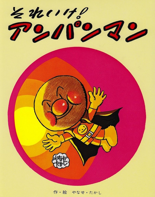 絵本「それいけ！アンパンマン」