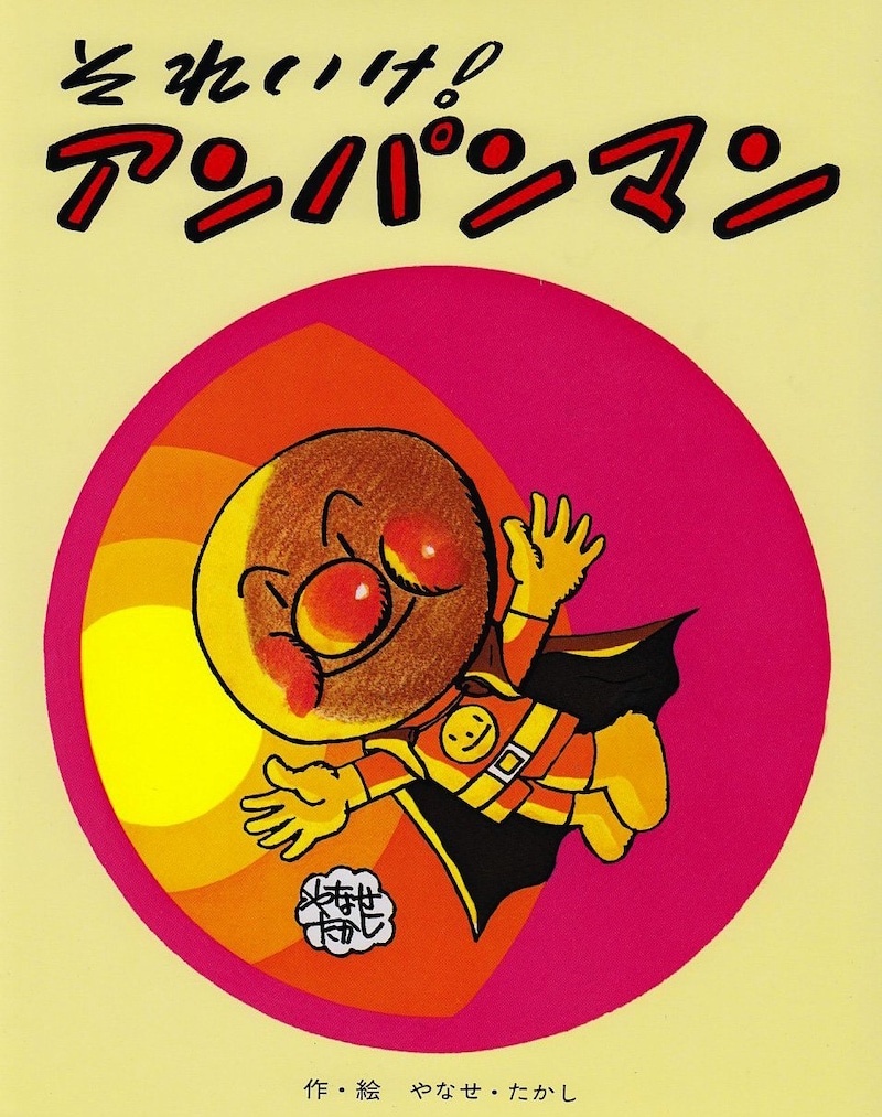 絵本「それいけ！アンパンマン」