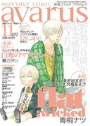 アヴァルスで壱村仁の新作、青桐ナツ「flat」は12月完結