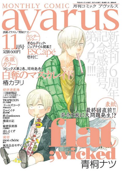 月刊コミックアヴァルス11月号