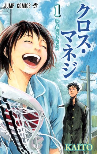 「クロス・マネジ」1巻