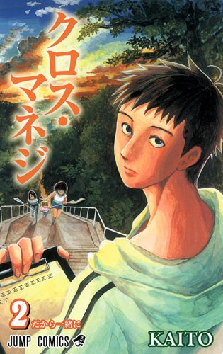 「クロス・マネジ」2巻