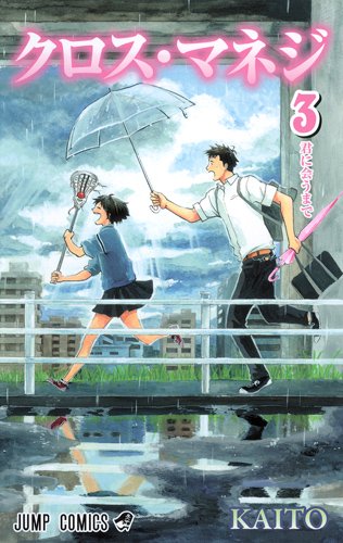 「クロス・マネジ」3巻