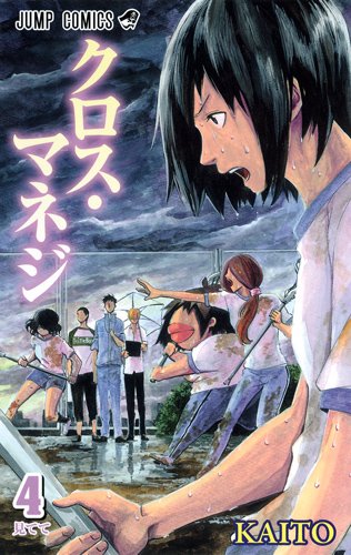 「クロス・マネジ」4巻