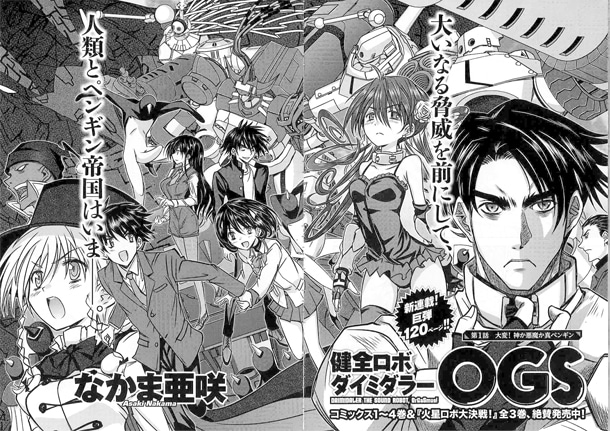 なかま亜咲の新連載「健全ロボ ダイミダラーOGS」より。