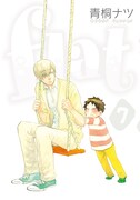 「flat」7巻