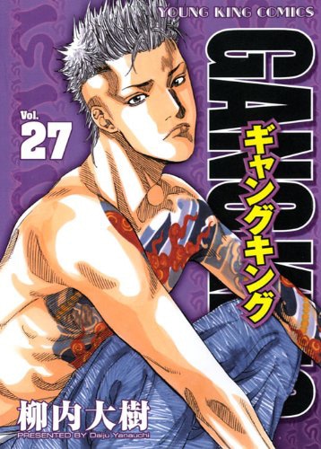 「ギャングキング」27巻