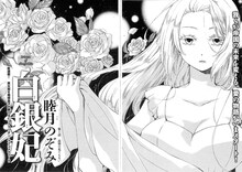 睦月のぞみの新連載「白銀妃」より。