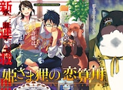 水瀬マユの新連載「姫さま狸の恋算用」より。