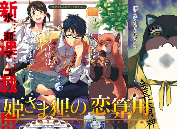 水瀬マユの新連載「姫さま狸の恋算用」より。