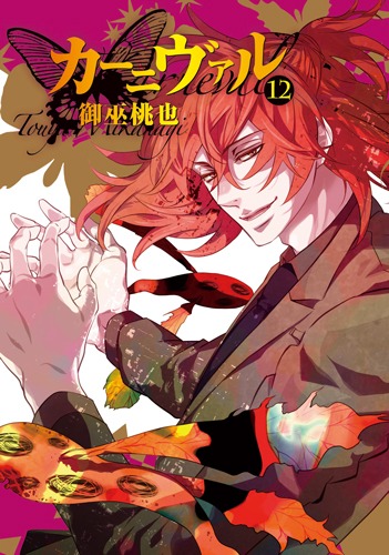 「カーニヴァル」12巻