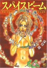 深谷陽「スパイスビーム」