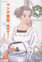梅本ゆうこ「マンガ食堂」