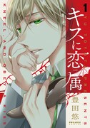 「キスに恋属」1巻