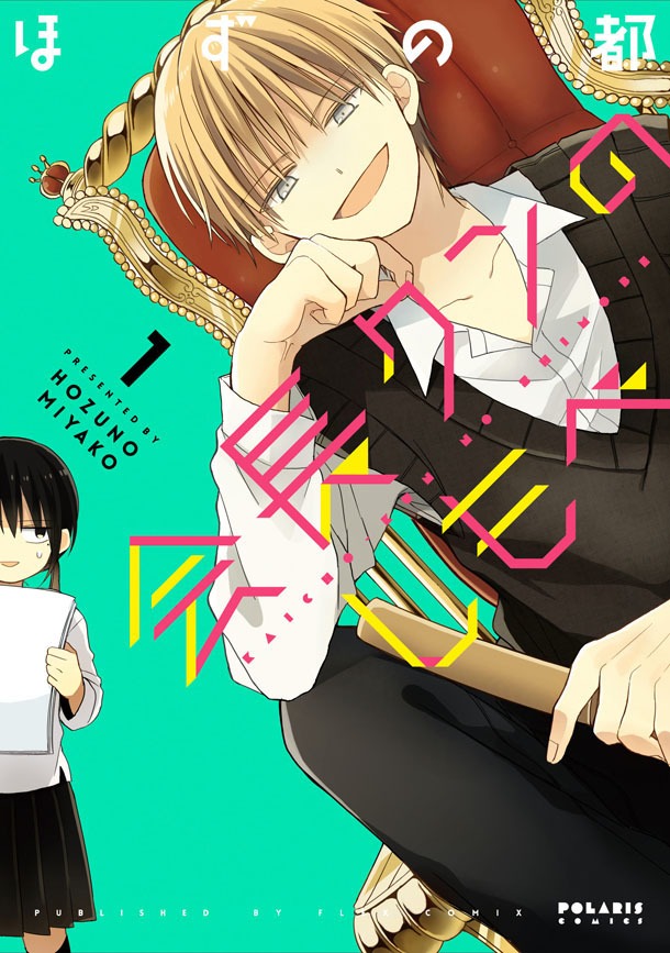 「会長クンのしもべ」1巻