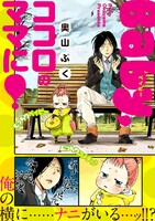 「Baby,ココロのママに！」より。