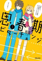 「思春期ビターチェンジ」1巻